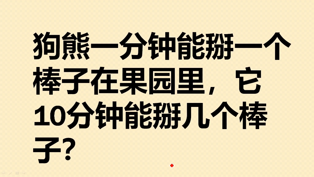 狗熊一分钟能掰一个棒子,10分钟能掰几个棒子?哔哩哔哩bilibili