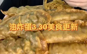 Скачать видео: 【油炸蛋】3.30美食更新，薄皮大馅儿蒸饺，剪多余原速播放。