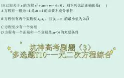 下载视频: 【高中数学】坑神高考刷题（3）——多选题T10-一元二次方程综合