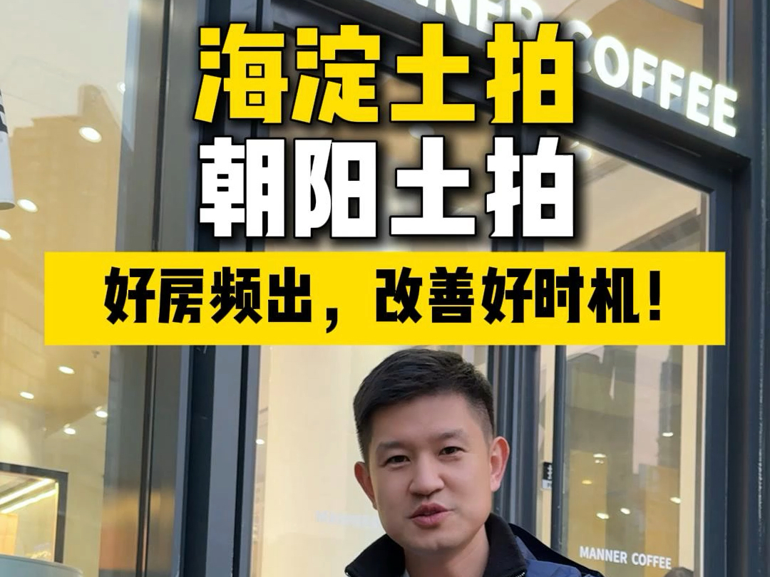 北京买房,又有好房子了?海淀,朝阳好地频出,给大家简单盘点一下,选好房,找杰哥!私信杰哥提前报名团购哔哩哔哩bilibili