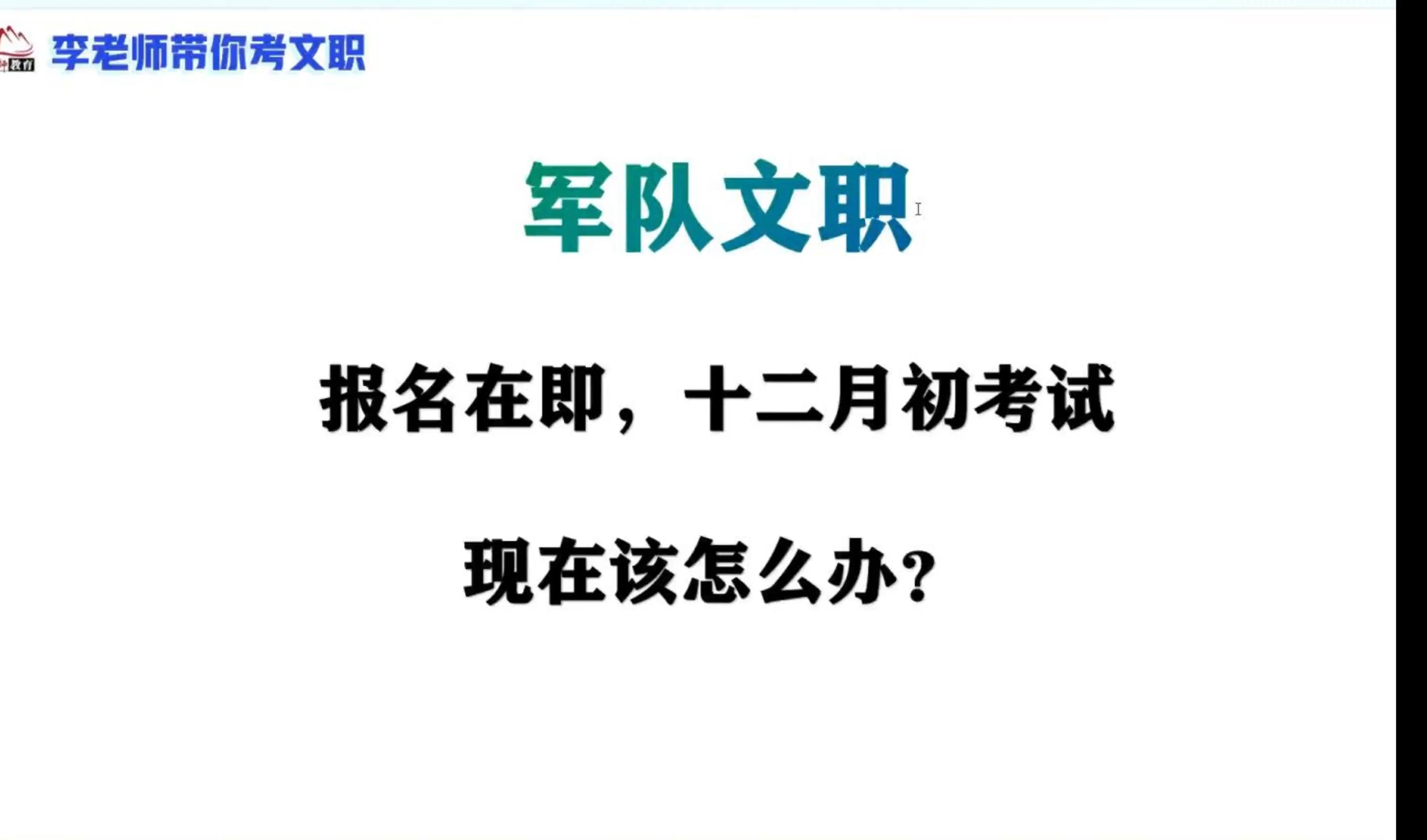 军队文职报名在即,12月考试,现在应该怎么办?哔哩哔哩bilibili