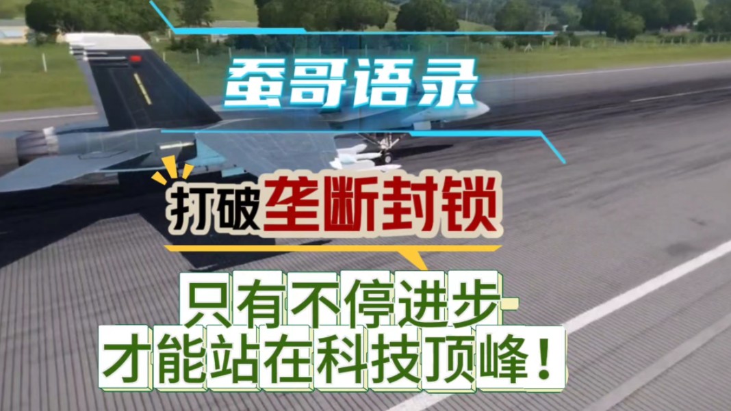 蚕哥语录:打破封锁垄断只有不停进步才能站在科技顶峰.哔哩哔哩bilibili