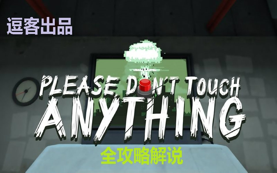 [图]【逗客】Please，dont touch anything智障向全攻略实况解说