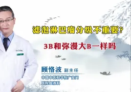 Download Video: 滤泡淋巴瘤分级不重要3B和弥漫大B一样吗