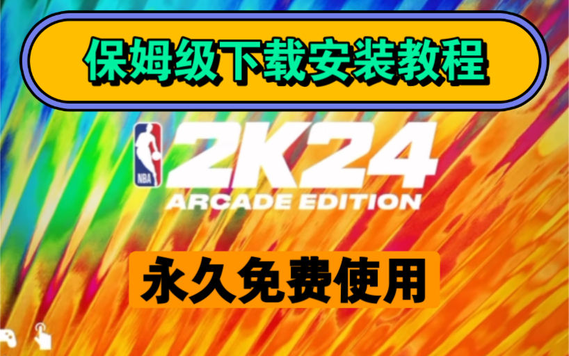 NBA2k24手游直装版保姆级下载安装教程来啦!#手机游戏#篮球游戏#NBA2k24手游直装版哔哩哔哩bilibiliNBA2K20游戏集锦