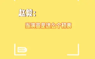 Download Video: 【配音演员赵毅】船长当初当演员的原因竟然是因为这个？