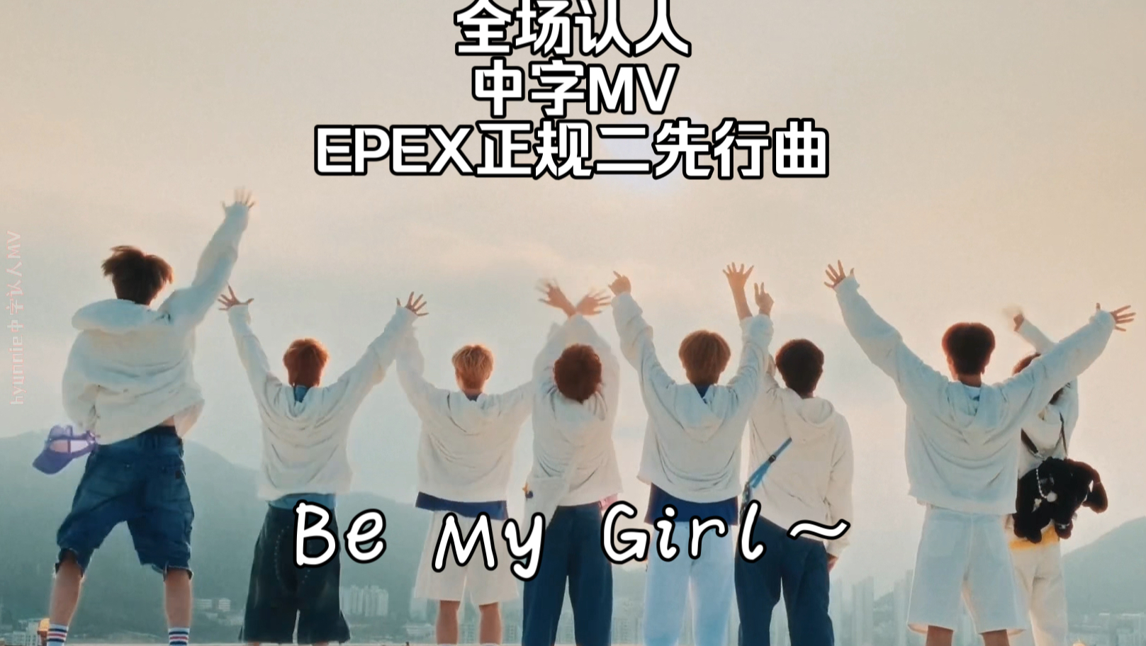 【认人向中字MV】超仙的青春风表白曲《My Girl》EPEX正规二先行曲哔哩哔哩bilibili