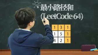 看了这个视频就不会觉得动态规划难学了，最小路径和，Leetcode64，讲师版