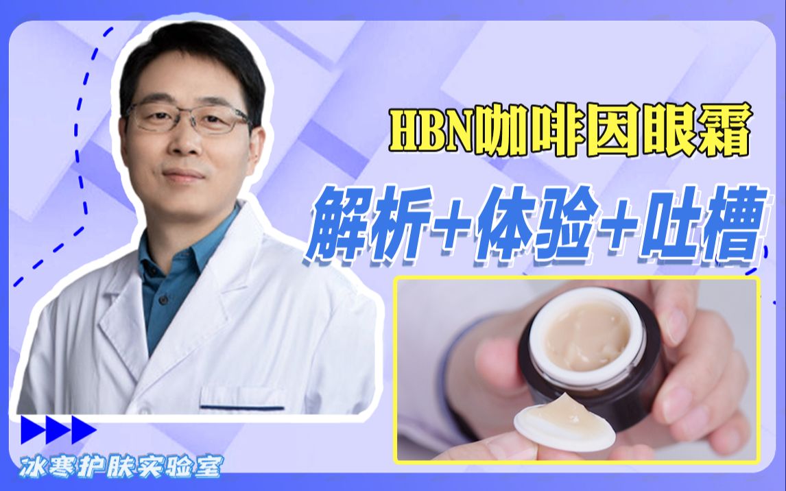 HBN咖啡因眼霜分析评论吐槽另外加赠眼部护理小贴士了哈哔哩哔哩bilibili