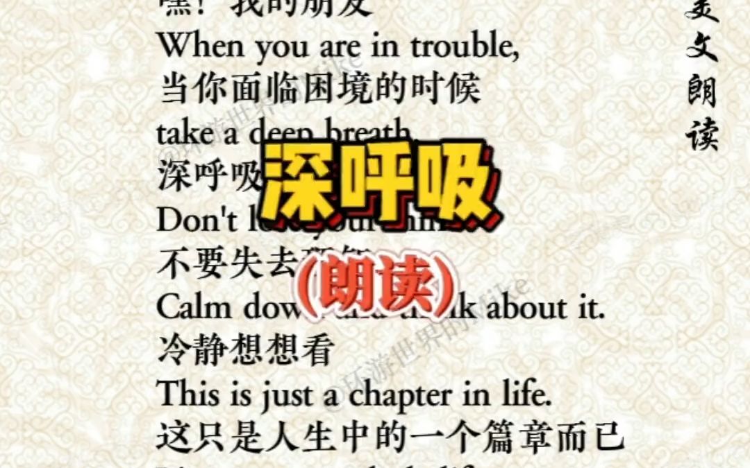 When you are in trouble, take a deep breath.(朗读版) #口语天天练 #英语合拍配音朗读 #每天学习英语一点点 #英哔哩哔哩bilibili