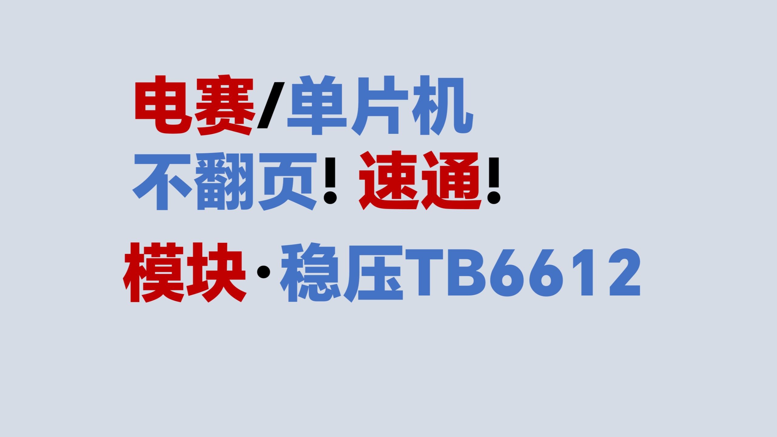 【模块·带稳压TB6612电机驱动】不翻页！速通！电赛教程