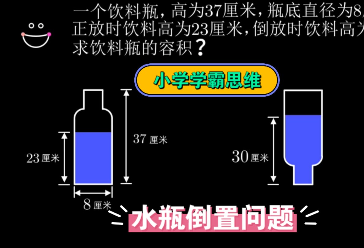 小学经典思维题之水瓶倒置问题!哔哩哔哩bilibili