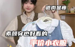 Download Video: 素颜穿也好看的平价小衣服！一套低至50哦