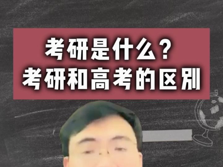 考研是什么?考研和高考的区别哔哩哔哩bilibili