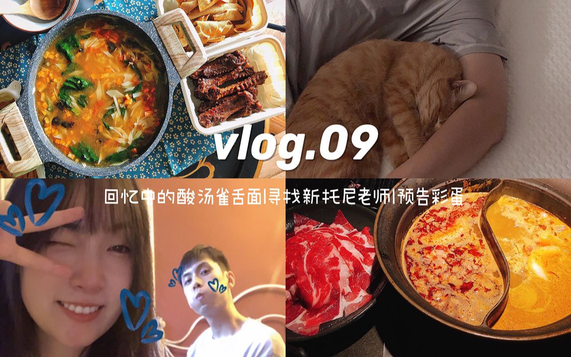 星期四的vlog.09丨回忆中的酸汤雀舌面丨寻找新托尼老师丨预告彩蛋哔哩哔哩bilibili