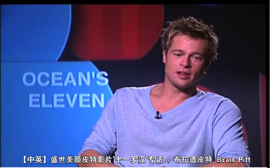 【中英】盛世美颜皮特影片十一罗汉专访 | 布拉德皮特 brad pitt