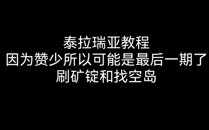 泰拉瑞亚教程/刷矿锭和找空岛/如果一个萌新第一次玩就大师加纯射手会怎么样第三期泰拉瑞亚