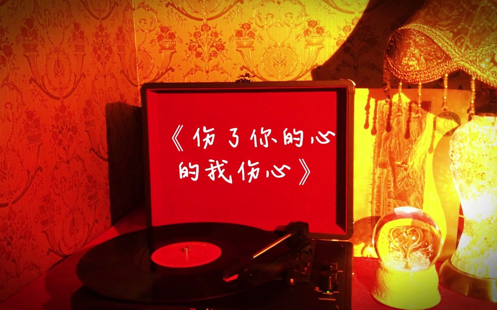 [图]孟庭苇高品质歌曲珍藏《伤了你的心的我伤心》，关注UP主页收藏，内有歌手分类！专注分享无损音乐，高品质音乐！感谢三连！