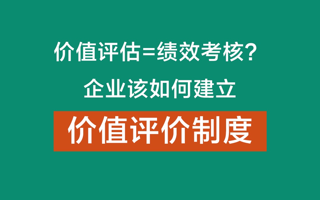 价值评估=绩效考核?企业该如何建立价值评价制度哔哩哔哩bilibili