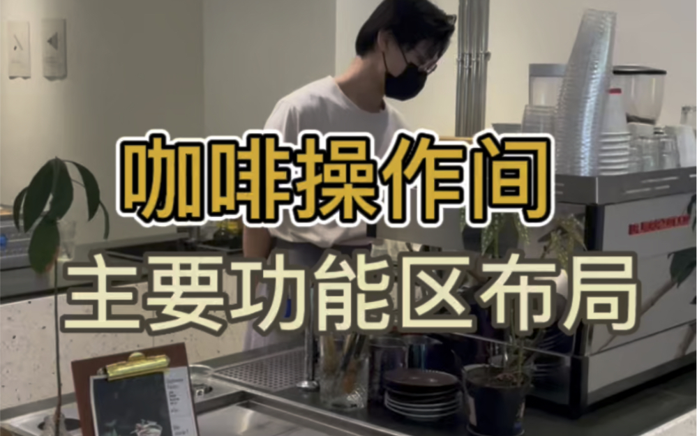 咖啡操作间的主要功能区布局 咖啡机前面内嵌洗杯器跟推杯器 方便清洗杯子 #咖啡吧台#咖啡吧台功能区#水吧台设计哔哩哔哩bilibili