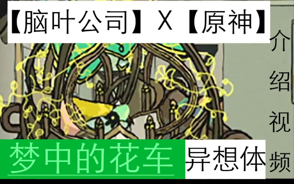 【脑叶公司】X【原神】“梦中的花车”介绍视频脑叶公司演示