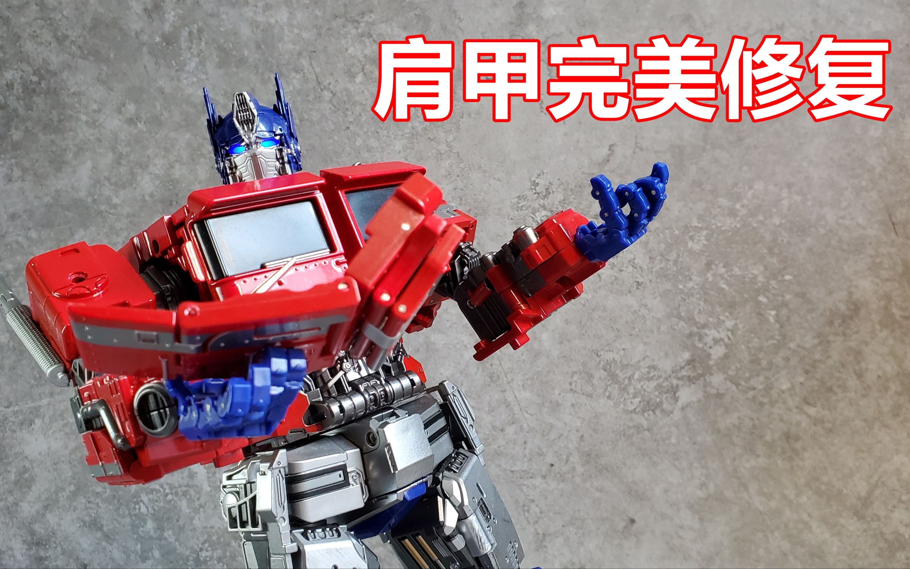 完美修复!奥意ls13外传擎天柱 断肩甲修复与预防方法