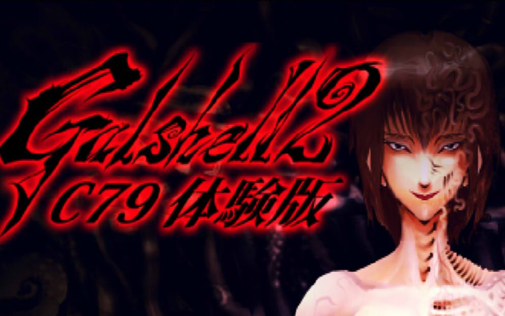 [图]【galshell2】猎奇stg弹幕游戏：壳女2 初上阵， 沙罗曼蛇和东方玩家狂喜