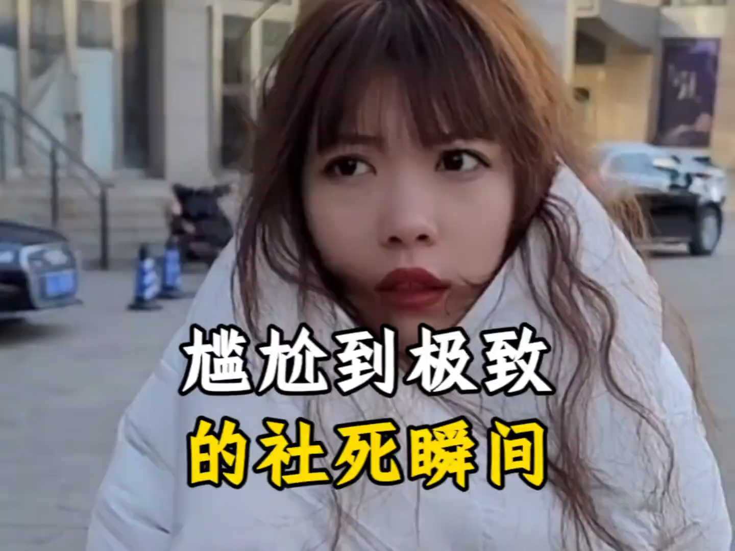 盘点尴尬到极致的社死瞬间