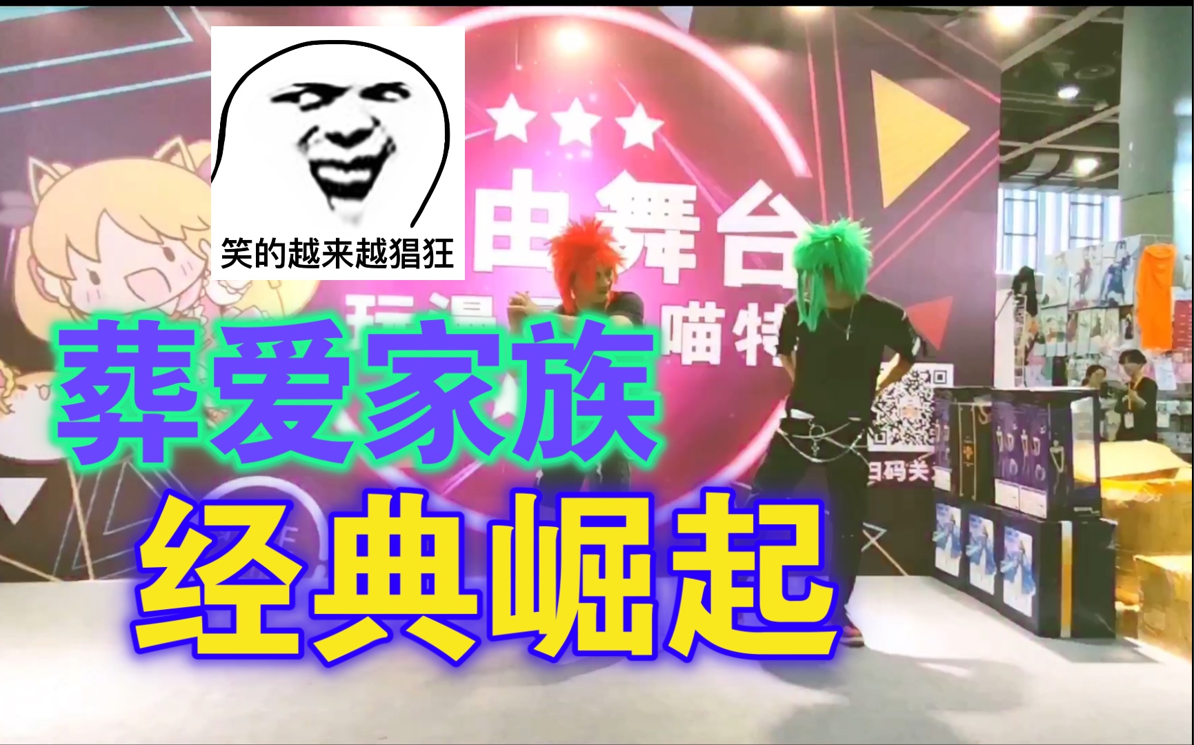 葬爱家族,2021我们不再低调!