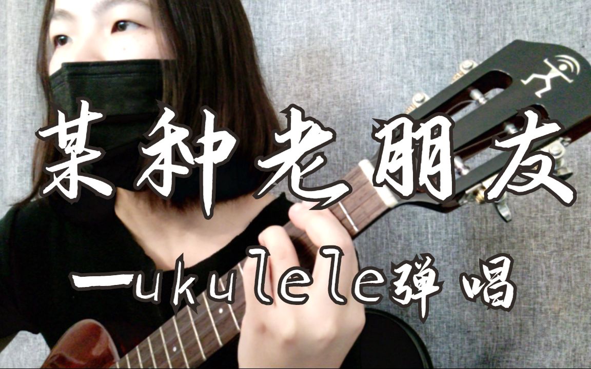 [图]某种老朋友 | 林家谦——ukulele弹唱