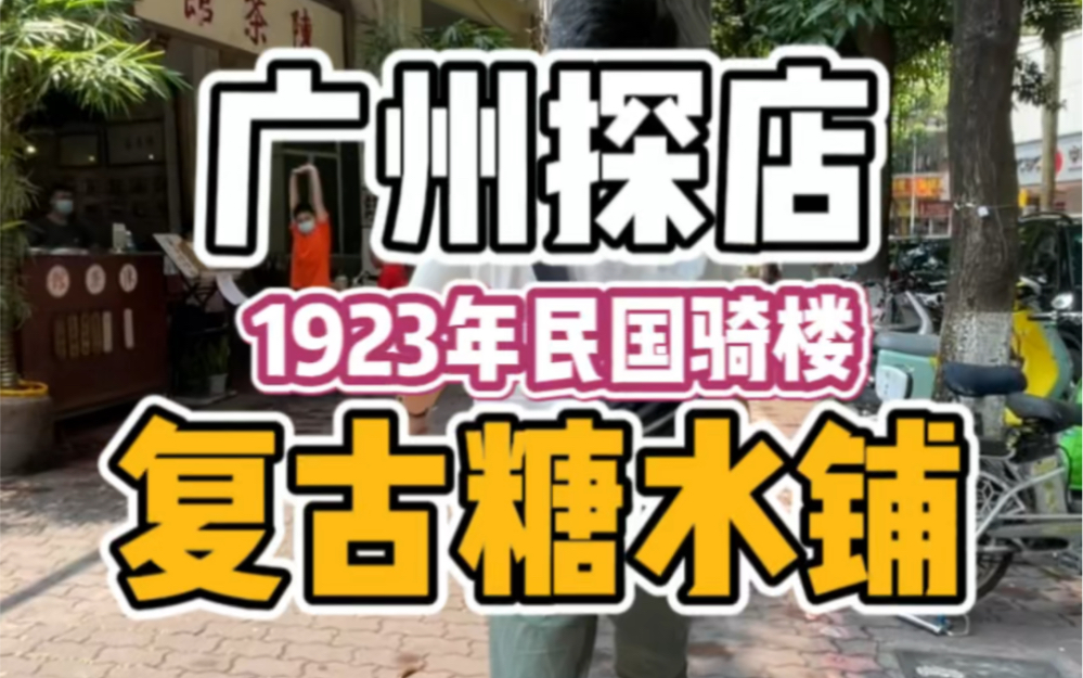 [图]位于广州番禺的一间复古糖水铺，建于上世纪20年代的骑楼下，相当有意思。中间有点小插曲，但是阿姨态度很好，解释了原因。10块半的杏仁芝麻糊加花生真的可以！