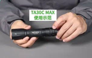 Download Video: 如何正确使用TA30C MAX？看这条给你完整演示~