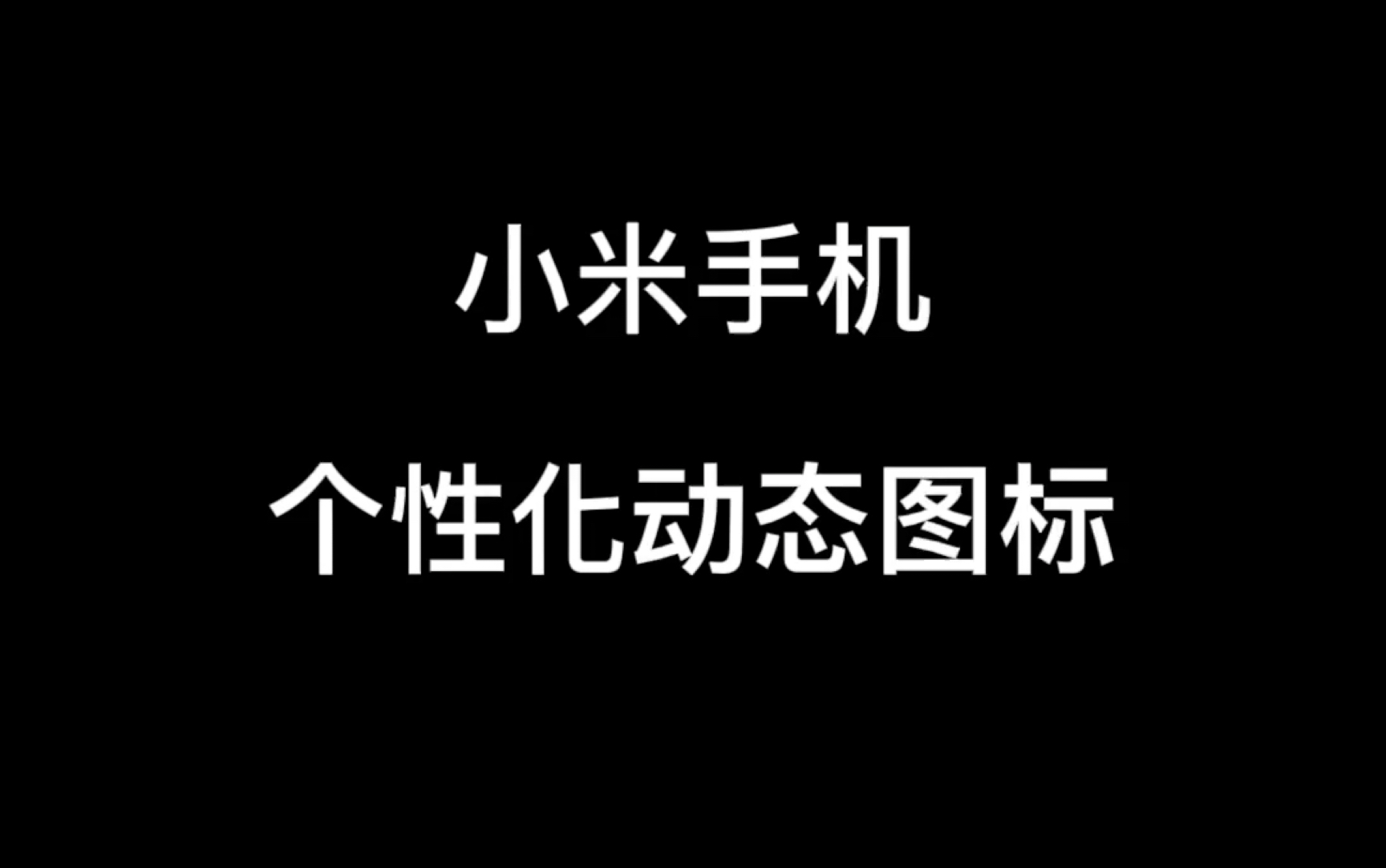 MIUI动态图标,你可以永远相信果冻豆.200+枚动态图标,细节满满.哔哩哔哩bilibili