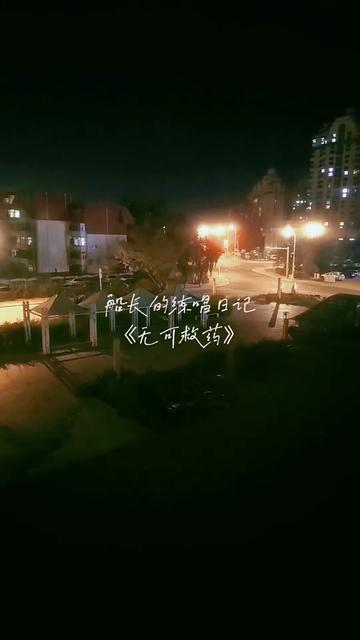 《无可救药》哔哩哔哩bilibili