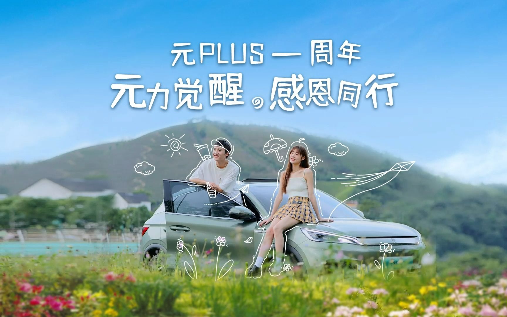 比亚迪元PLUS一周年 | 元力觉醒,感恩同行哔哩哔哩bilibili