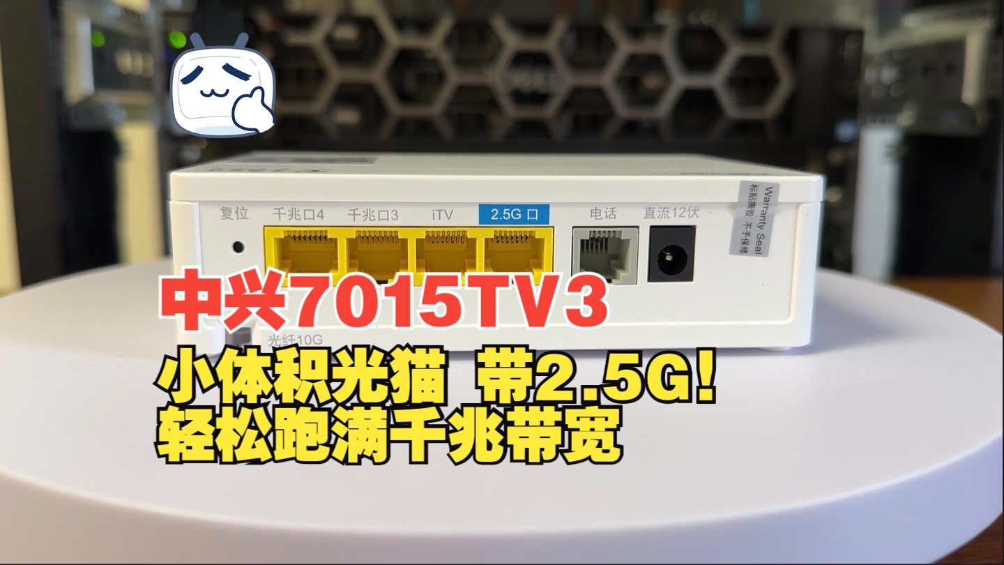 中兴7015tv3配置教程 替换家中光猫轻松突破千兆宽带下行