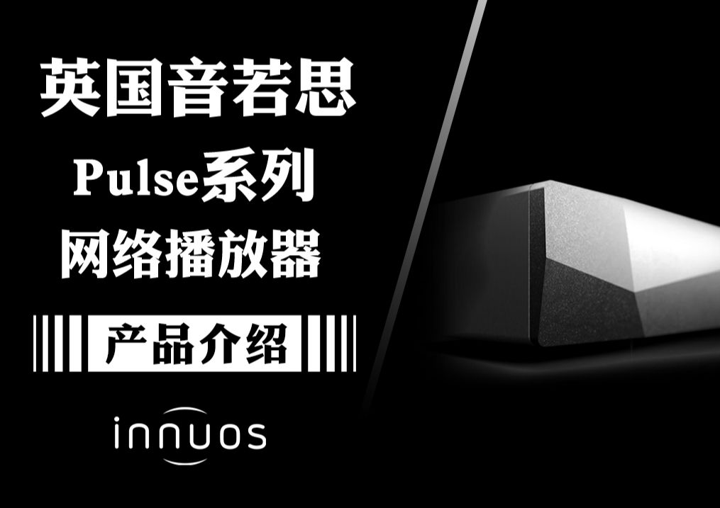 英国Innuos音若思Pulse系列网络播放器全方位介绍!哔哩哔哩bilibili