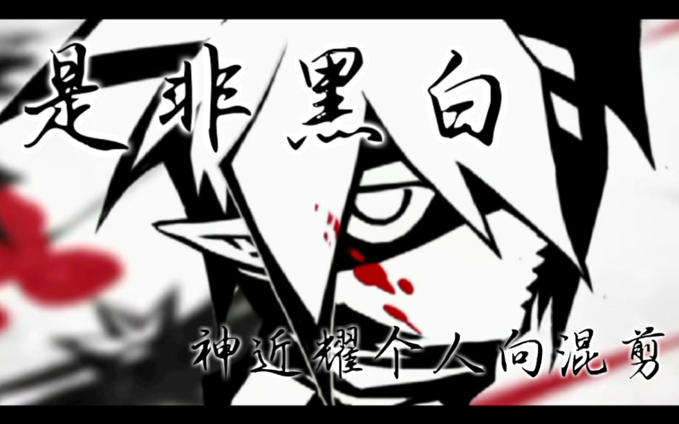凹凸世界神近耀个人向混剪是非黑白