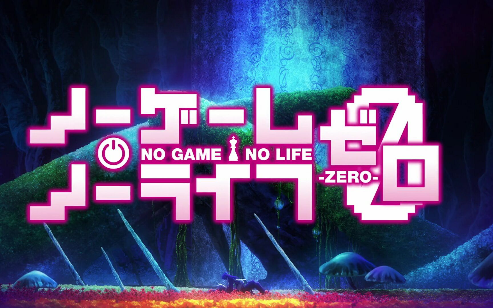 【剧场版】游戏人生no game no life pv【中文字幕】