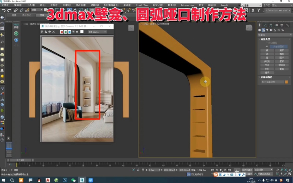 郑州室内设计培训学校3dmax壁龛、圆弧形垭口怎么做?一款结合拱形垭口壁龛造型的详细制作方法!#3dmax壁龛建模步骤 #3dmax垭口制作哔哩哔哩bilibili