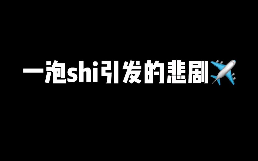 一泡shi引发的悲剧哔哩哔哩bilibili