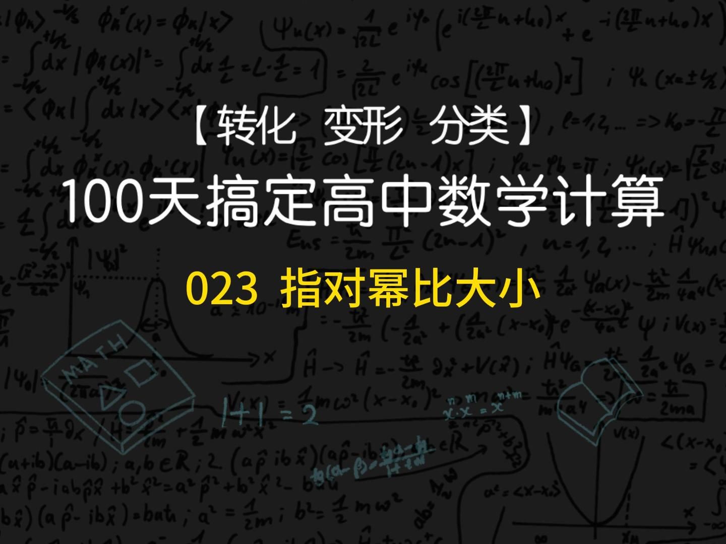 【高中数学】100天搞定高中数学计算023:指对幂比大小哔哩哔哩bilibili