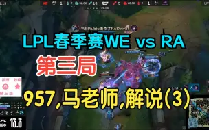 Скачать видео: 【2023LPL春季赛】WE vs RA 957,马老师,解说(3)