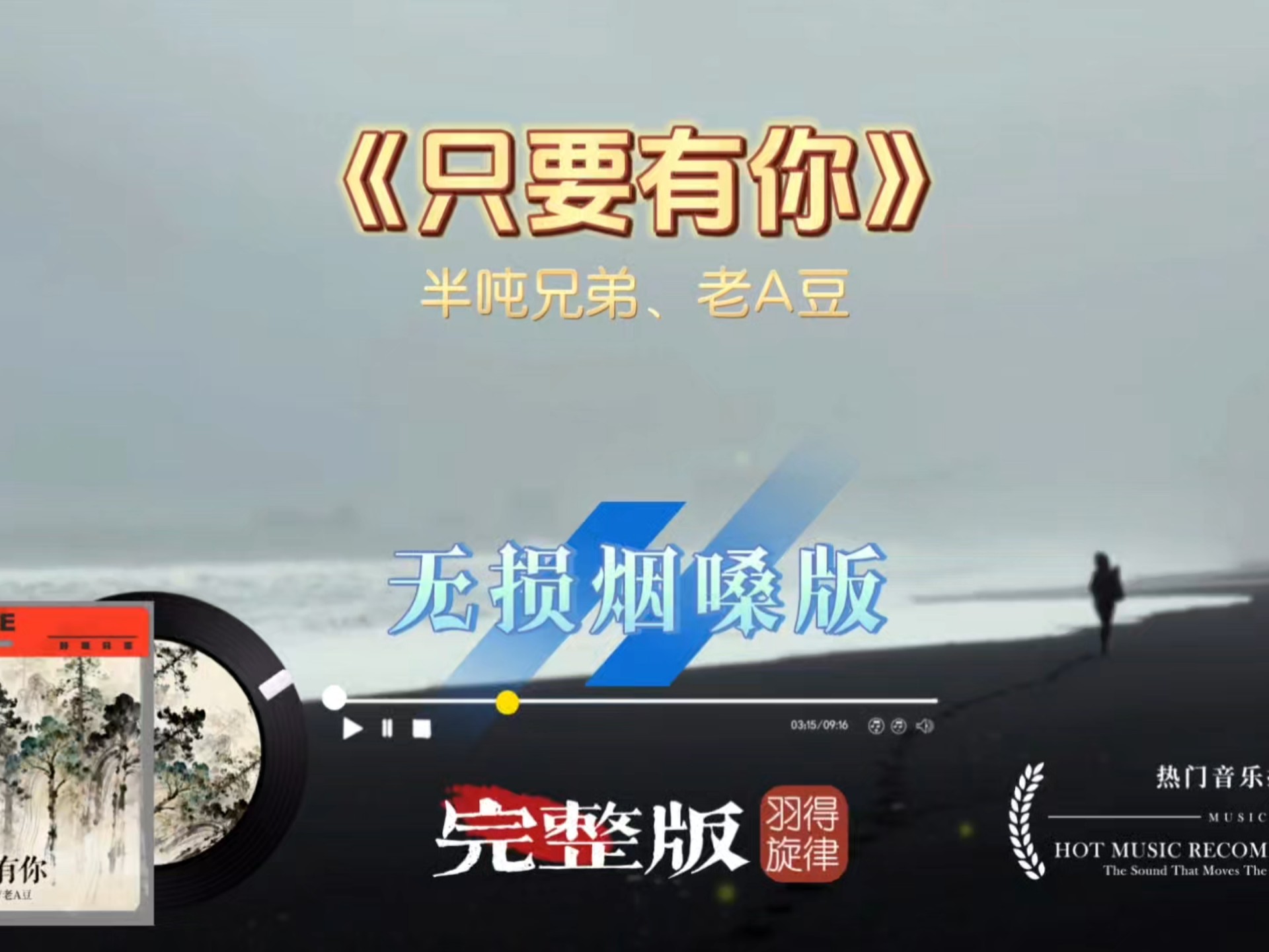 半吨兄弟《只要有你》烟嗓完整版，沙哑中带着深情，耳朵瞬间被治愈