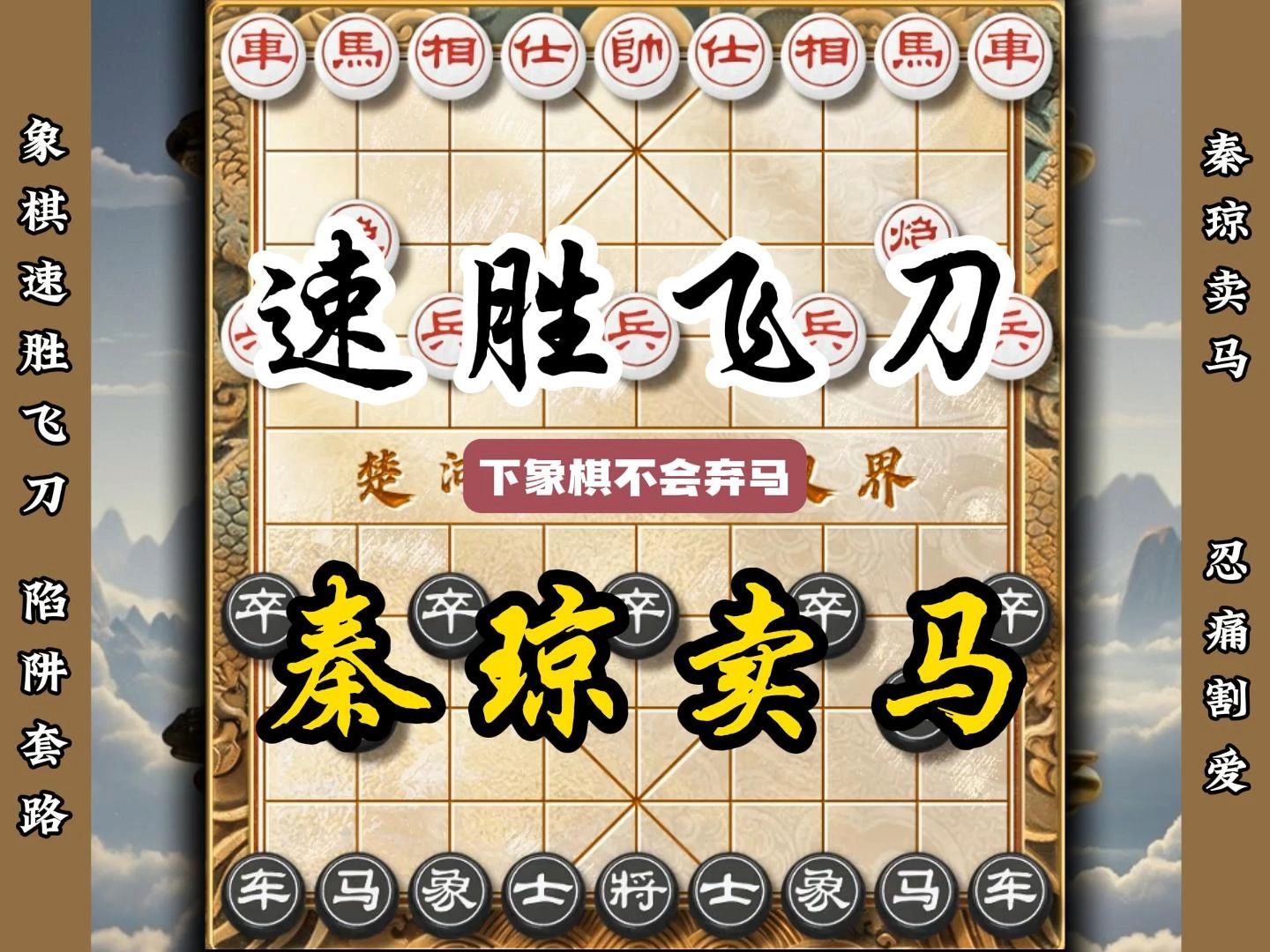 秦琼卖马速胜飞刀 通过弃马强势入局是象棋高手常用手段布局陷阱桌游棋牌热门视频