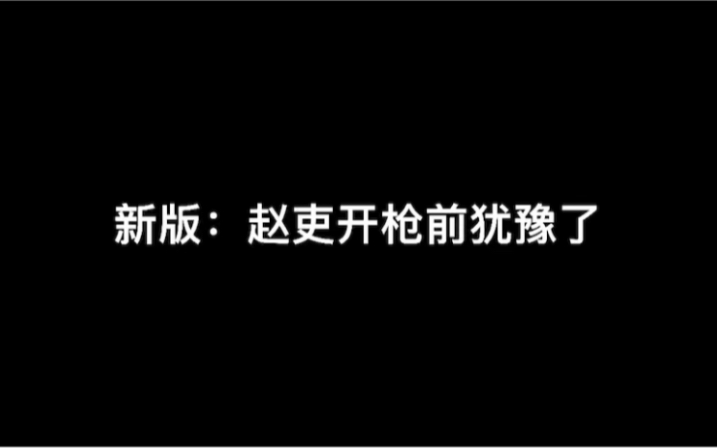 [图]南洋传说/灵魂摆渡吏青对比：红衣学姐-面对两个夏冬青，赵吏开枪