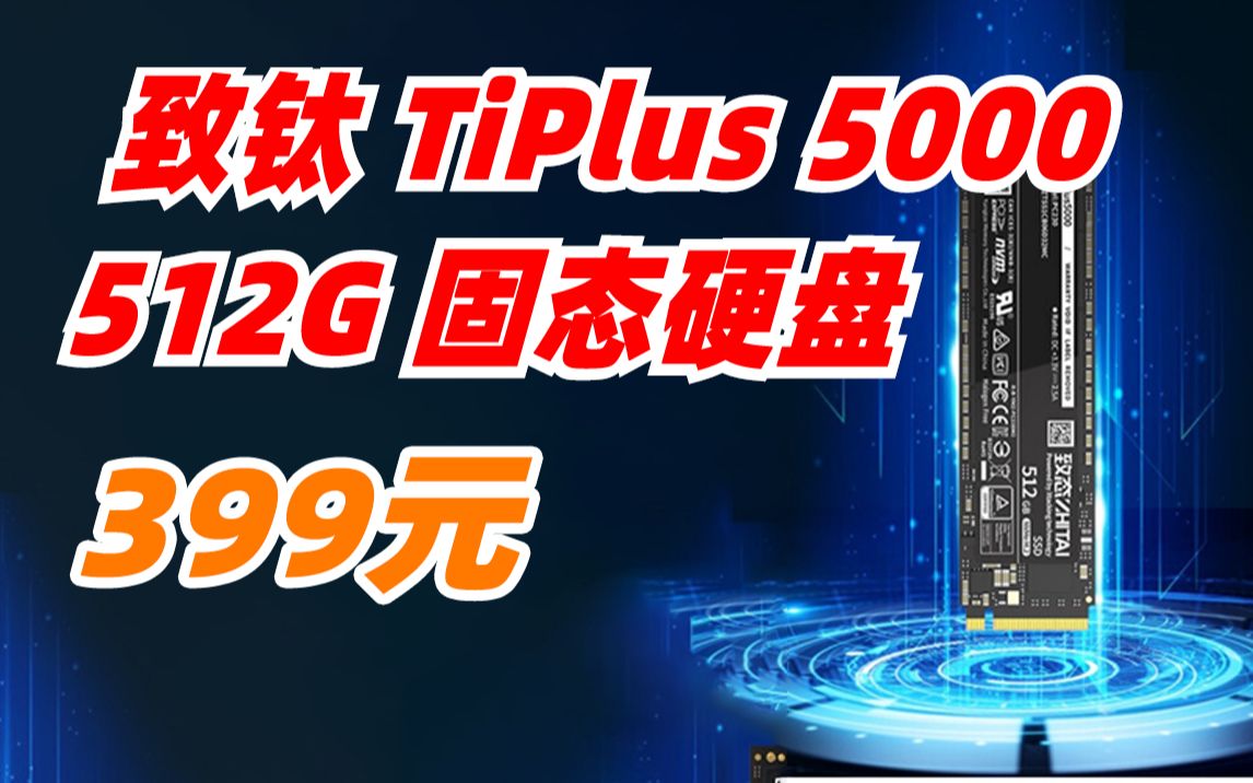 致钛(ZhiTai)TiPlus 5000 512G NVME M.2 PCIE3.0 长江存储 致态台式机电脑笔记本固态硬盘 399元(2022年4月14日)哔哩哔哩bilibili