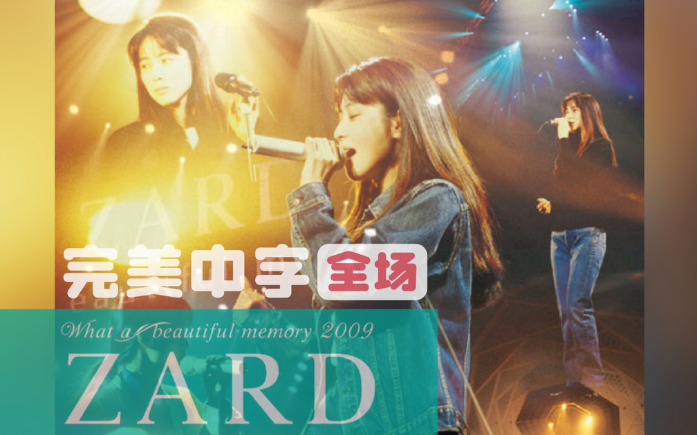 字幕版全场】永远怀念姐姐ZARD “What a beautiful memory 2009” 坂井