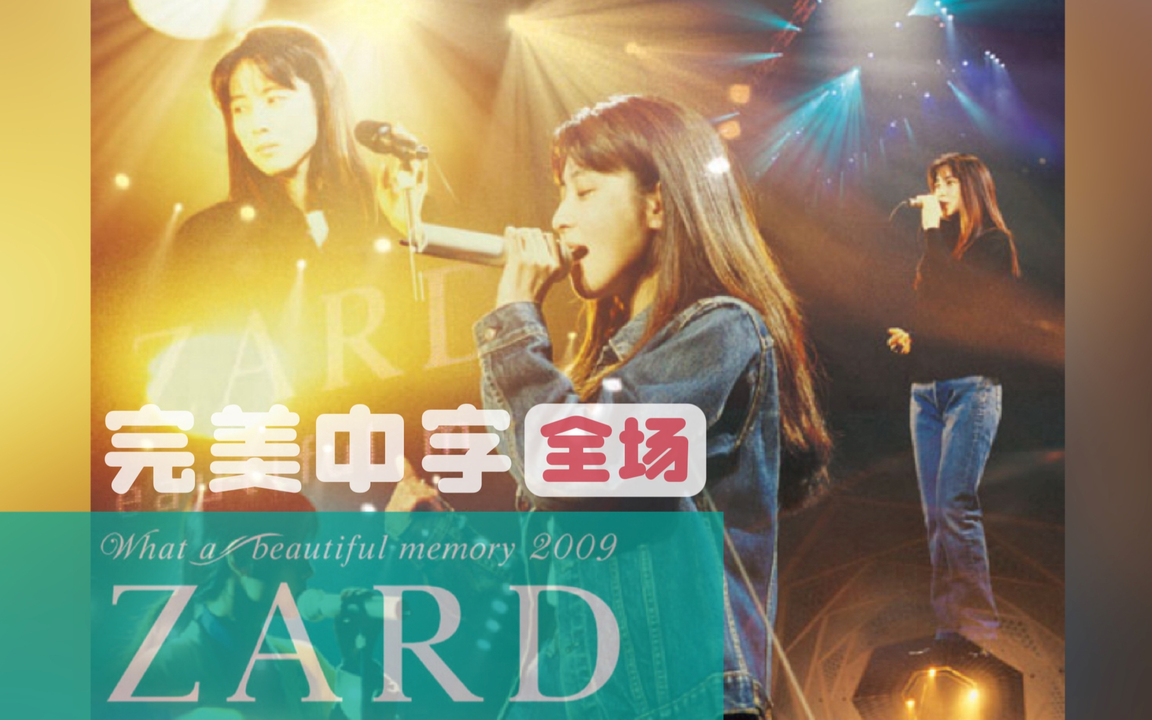 字幕版全场】永远怀念姐姐ZARD “What a beautiful memory 2009” 坂井