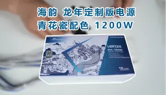 下载视频: 【毛子电脑】海韵 龙年定制版电源 青花瓷配色 1200W峰睿电源开箱